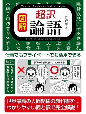 cover image of 図解 超訳 論語